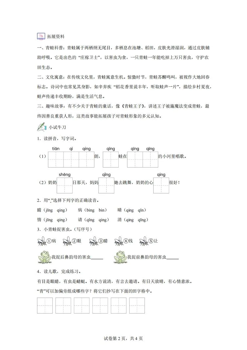【同步练习】语文一年级下册识字3小青蛙练习卷-学海库