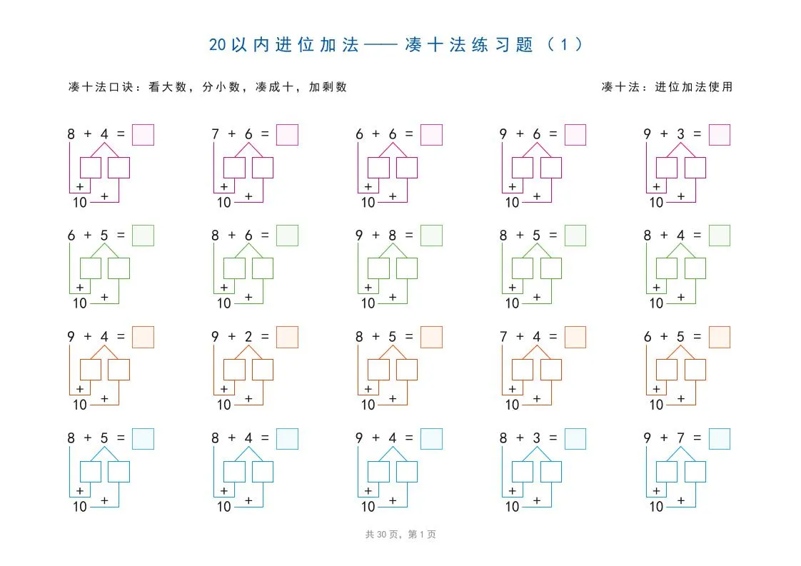 一上数学-20以内加减法之凑十法、破十法、平十法图解练习题