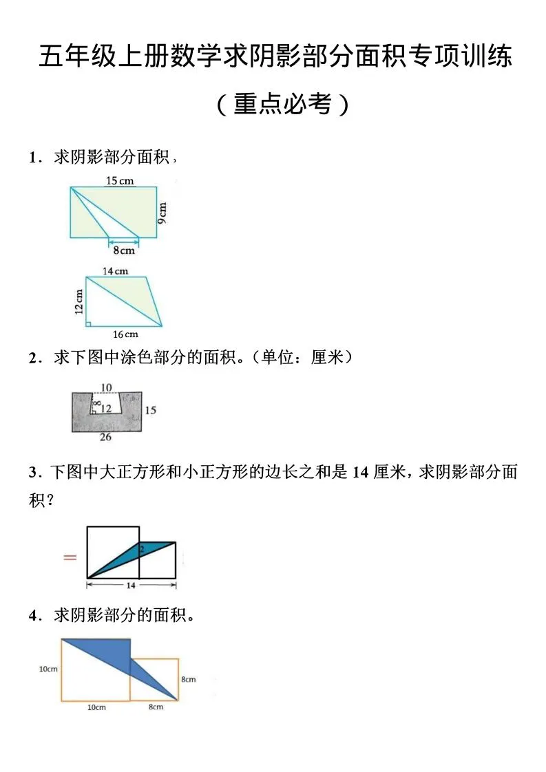 五年级上数学数学阴影面积专项训练