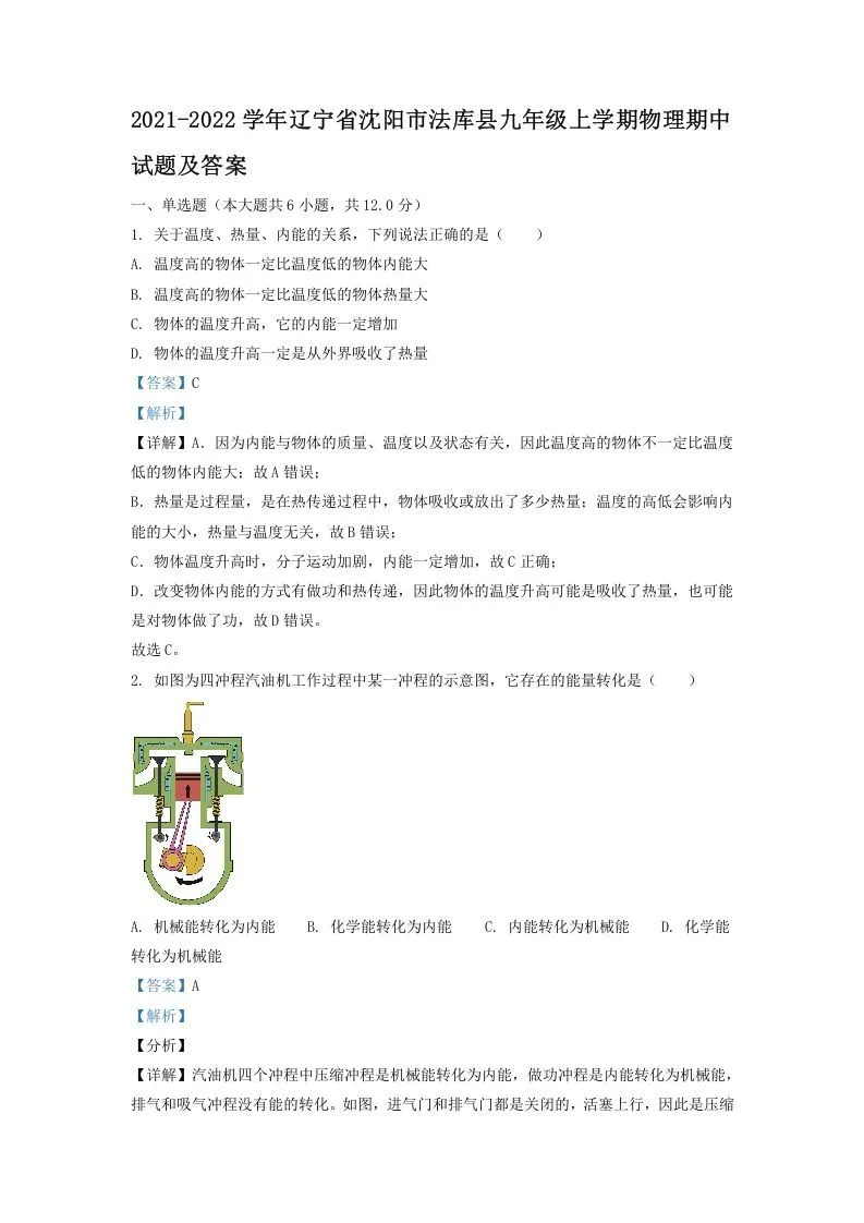 2021-2022学年辽宁省沈阳市法库县九年级上学期物理期中试题及答案(Word版)