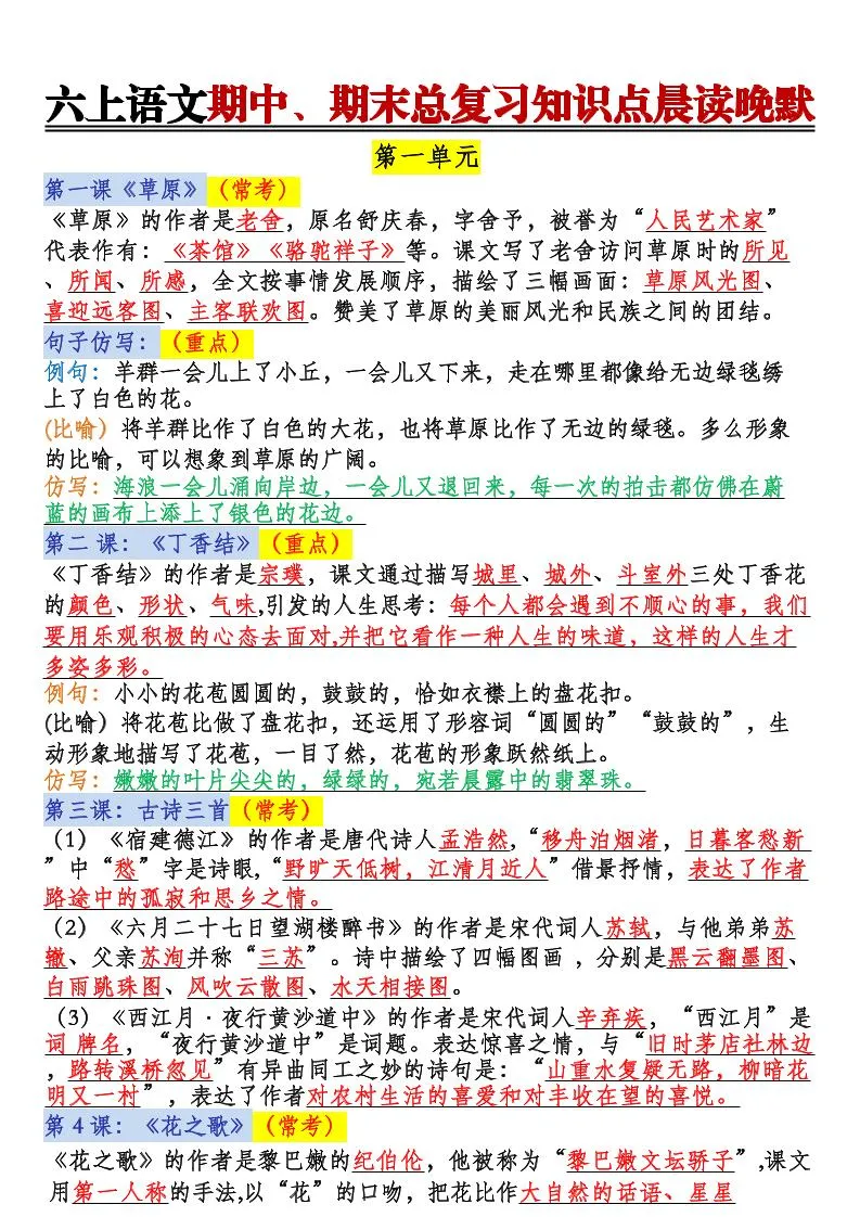 六上语文期中、期末总复习知识点晨读晚默