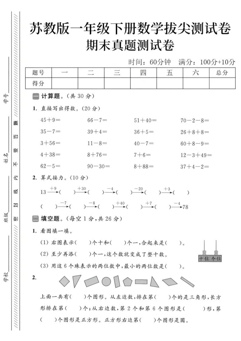 2025苏教版一下数学期末真题测试卷5