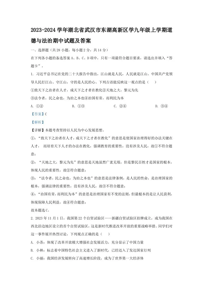 2023-2024学年湖北省武汉市东湖高新区学九年级上学期道德与法治期中试题及答案(Word版)-学海库
