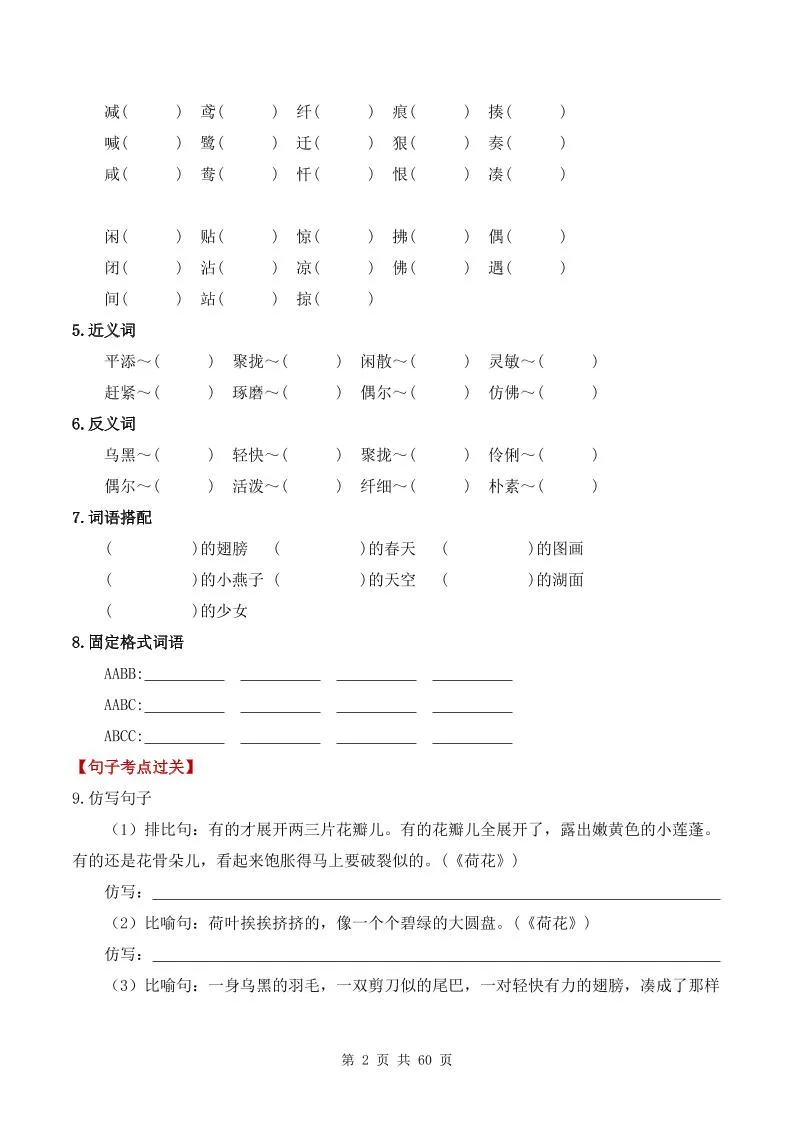 三下语文1-8单元基础知识考点过关-学海库