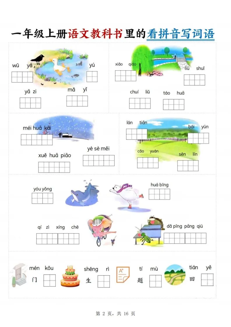 一年级上语文教科书里的看拼音写词语-学海库