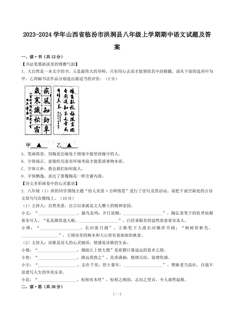 2023-2024学年山西省临汾市洪洞县八年级上学期期中语文试题及答案(Word版)