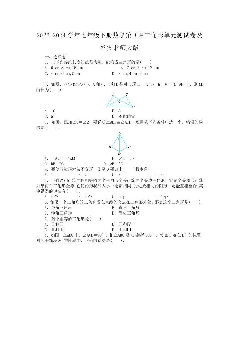 2023-2024学年七年级下册数学第3章三角形单元测试卷及答案北师大版(Word版)-学海库