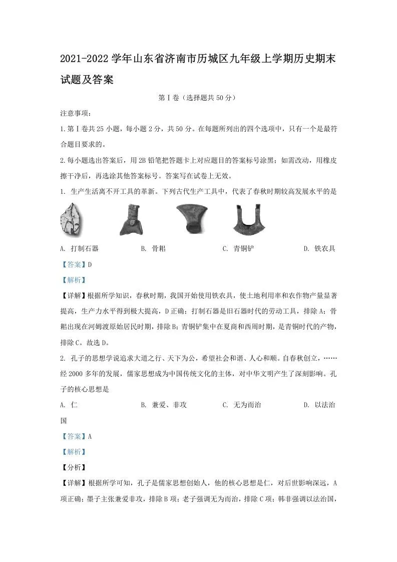 2021-2022学年山东省济南市历城区九年级上学期历史期末试题及答案(Word版)