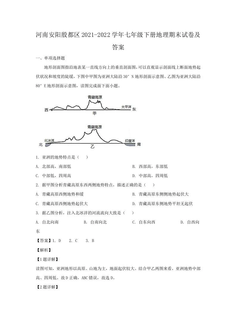 河南安阳殷都区2021-2022学年七年级下册地理期末试卷及答案(Word版)