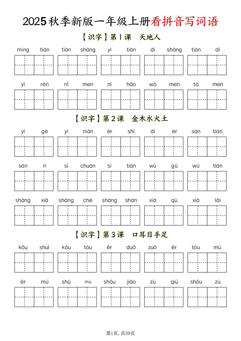 一年级上语文看拼音写词语