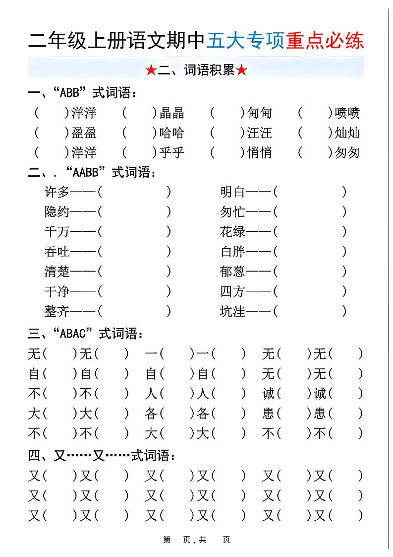 新二上语文期中五大专项重点必练（含答案18页）-学海库