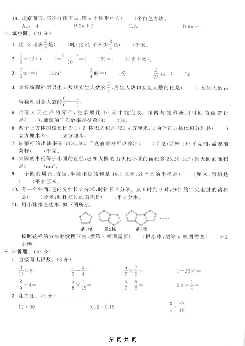 六年级上数学期末拔尖测试卷6《人教版》-学海库