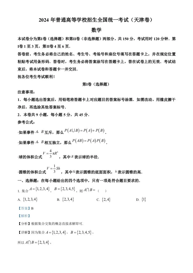 2024年高考数学试卷（天津）（含答案）-学海库