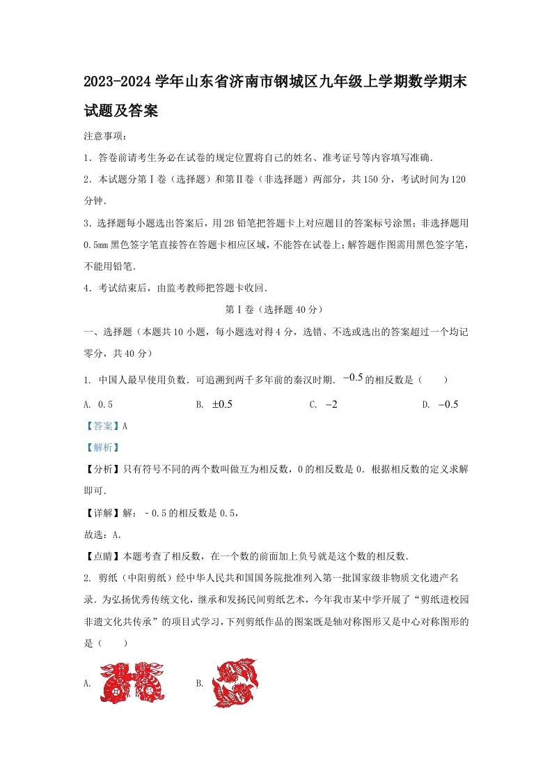 2023-2024学年山东省济南市钢城区九年级上学期数学期末试题及答案(Word版)-学海库