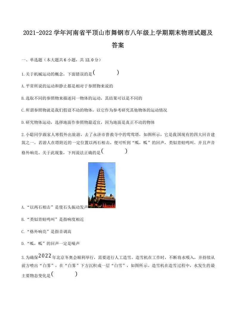 2021-2022学年河南省平顶山市舞钢市八年级上学期期末物理试题及答案(Word版)