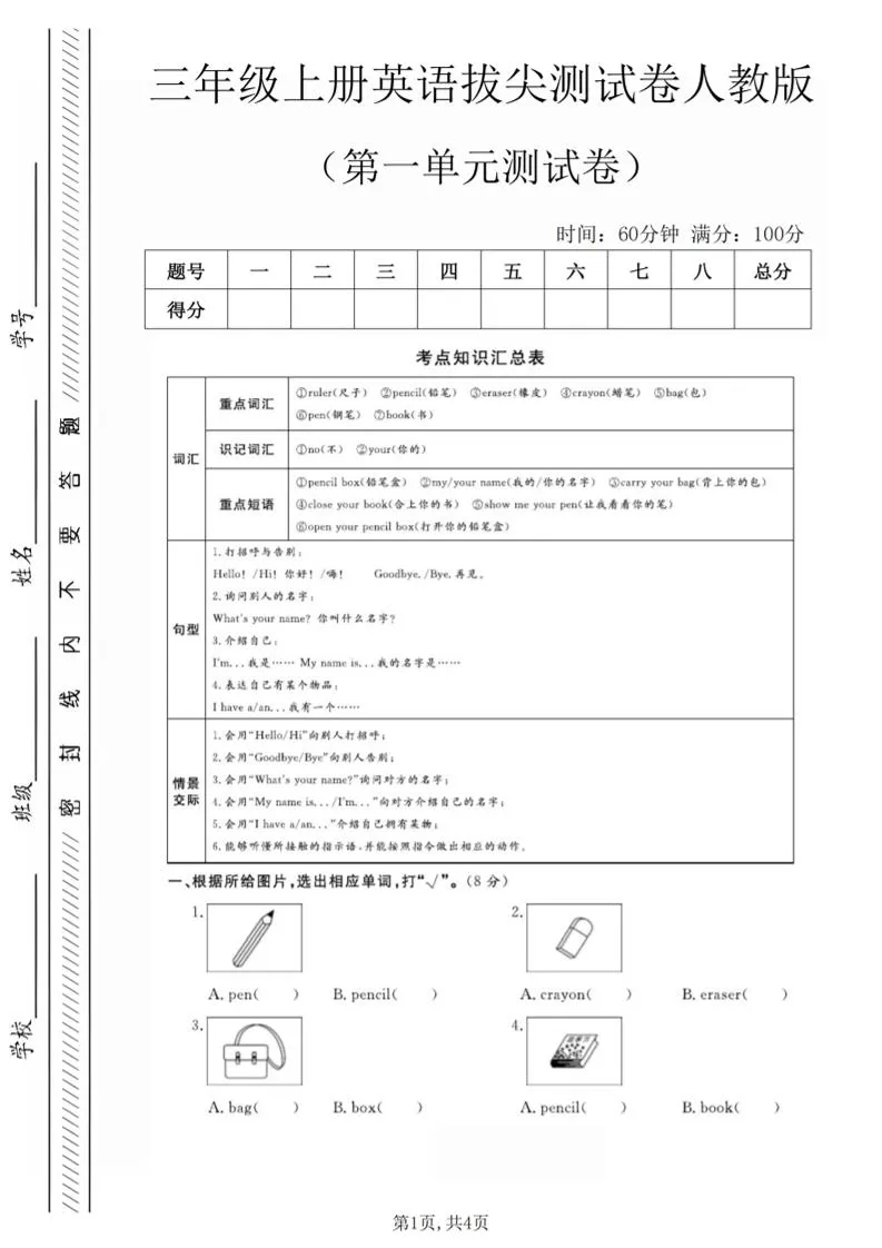 三年级上人教版英语第一单元拔尖测试卷（5页）