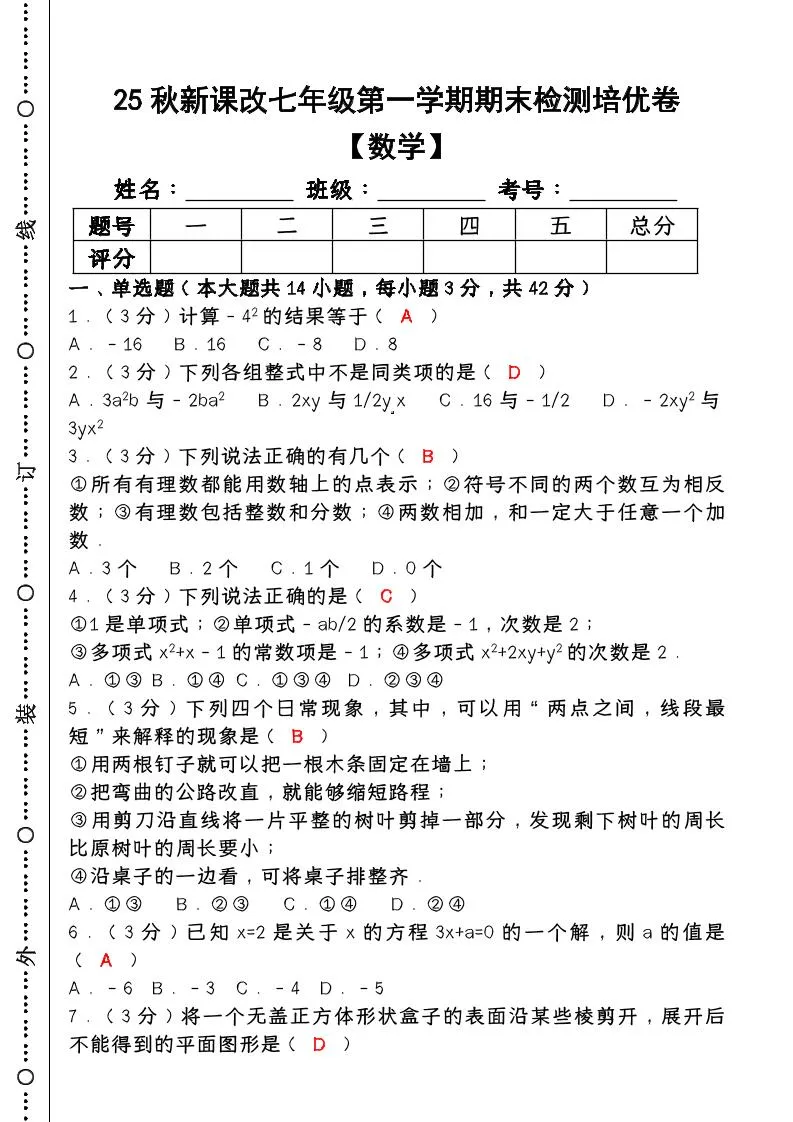 【2025秋新版】七年级【数学】上册期末检测培优卷（含答案）