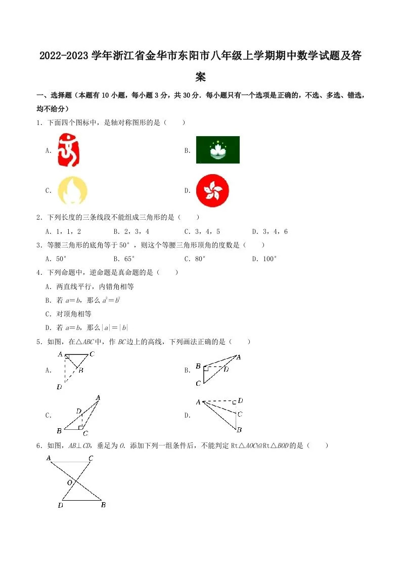2022-2023学年浙江省金华市东阳市八年级上学期期中数学试题及答案(Word版)-学海库