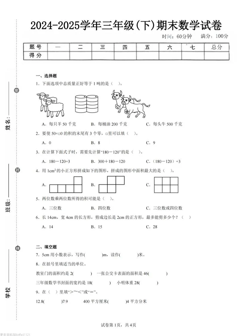 24-25三下数学（西师版）期末试卷2
