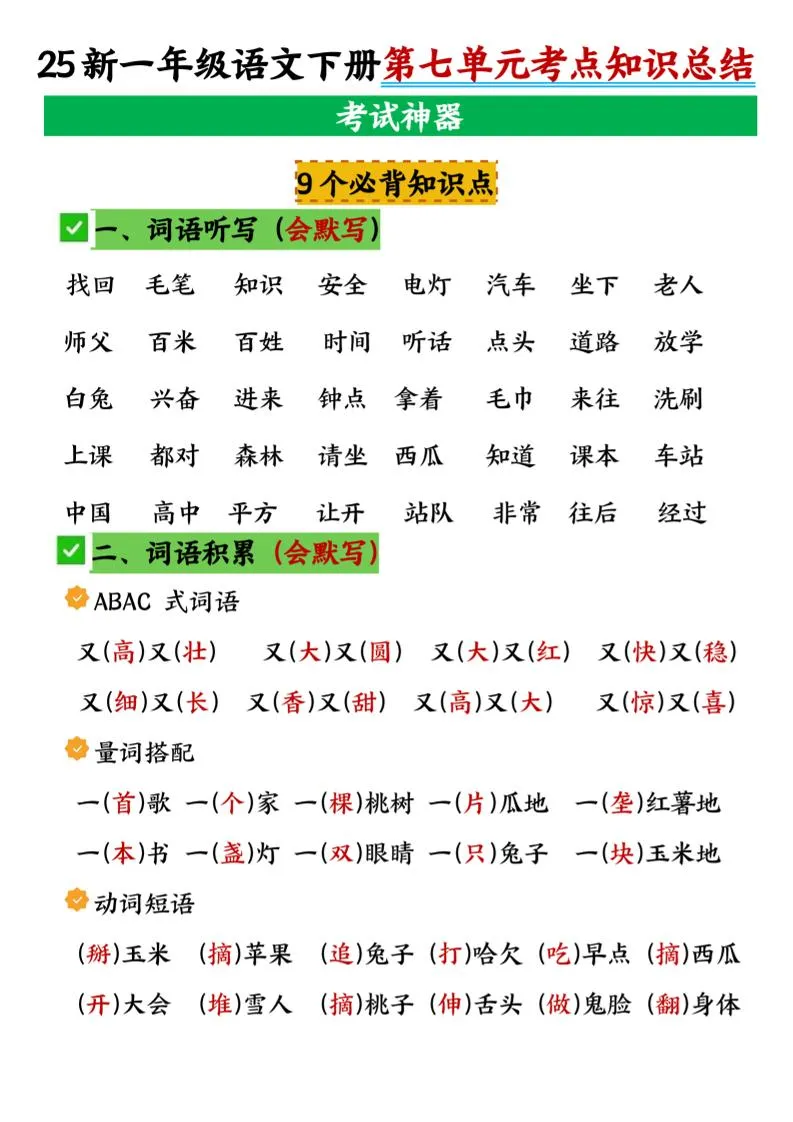 一年级下册语文第七单元考点知识汇总