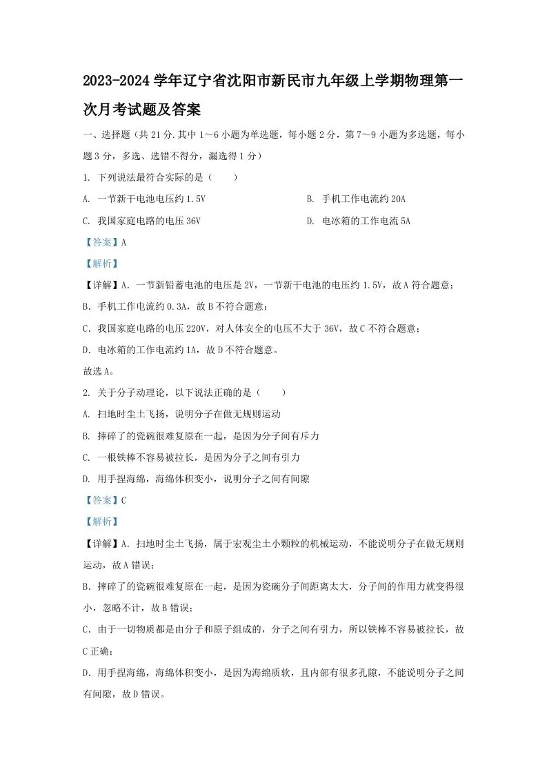 2023-2024学年辽宁省沈阳市新民市九年级上学期物理第一次月考试题及答案(Word版)-学海库