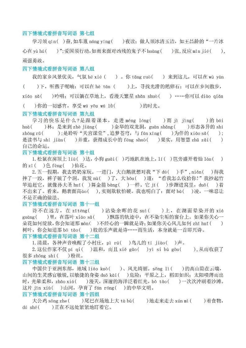 【基础回归-期末情景式看拼音写词语】四下语文-学海库