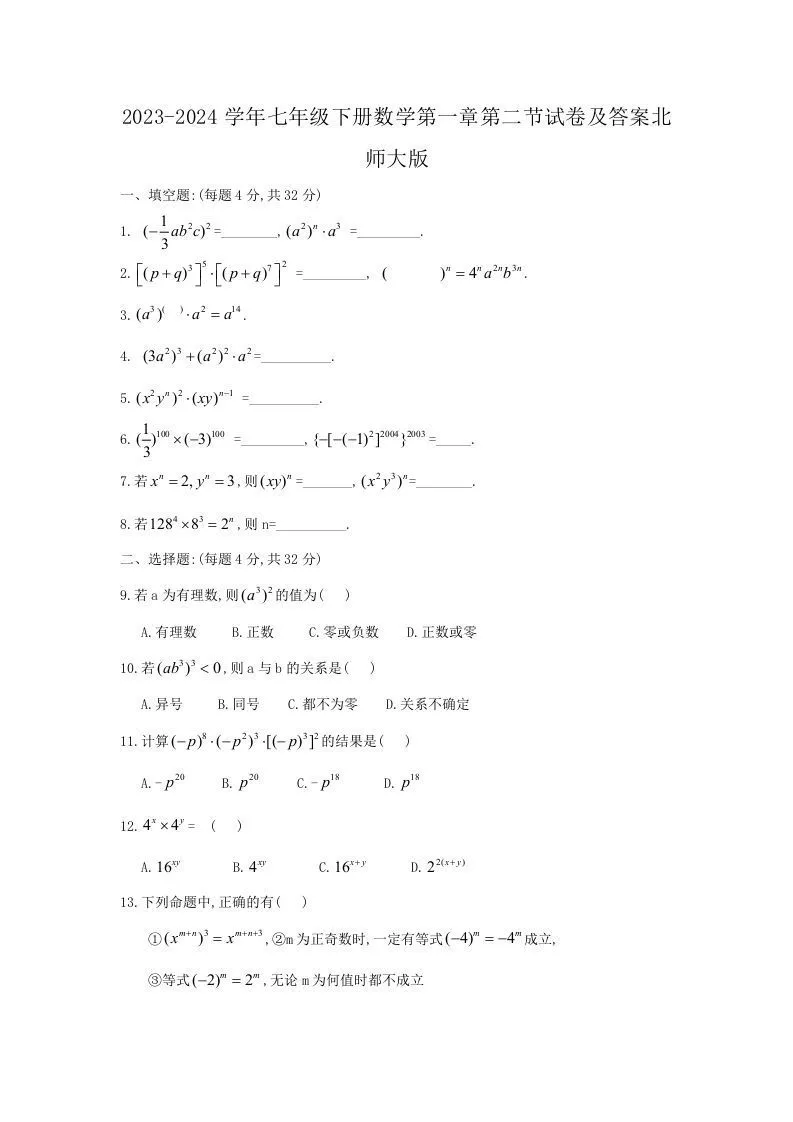 2023-2024学年七年级下册数学第一章第二节试卷及答案北师大版(Word版)-学海库
