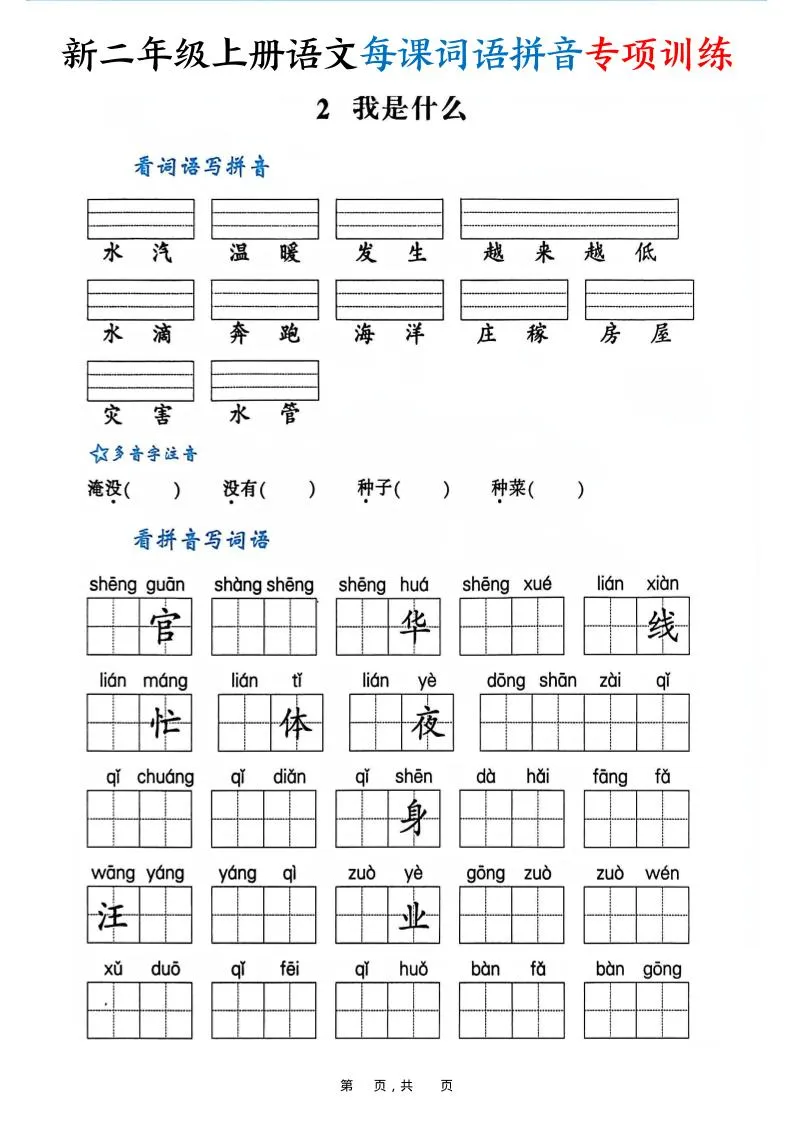 新二上语文每课词语拼音专项训练（含答案60页）-学海库