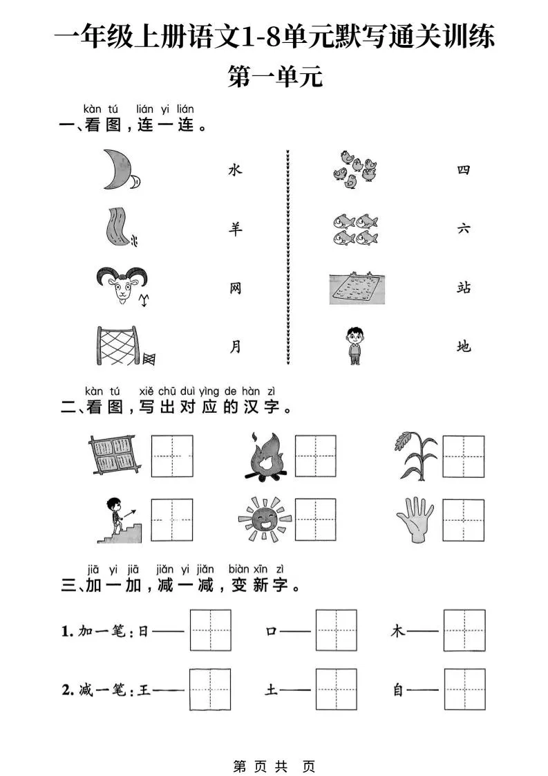 新一上语文1-8单元默写通关训练（16页）