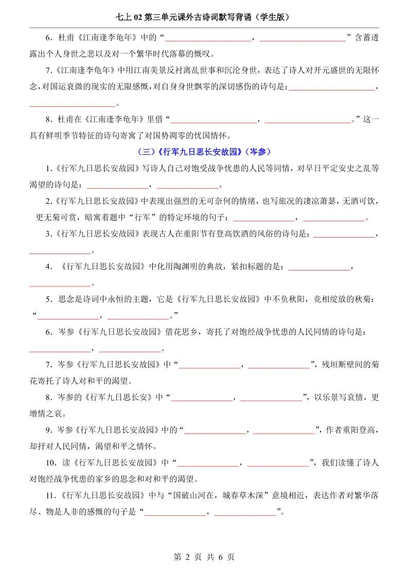 七年级上语文第3单元课外古诗词默写背诵-学海库