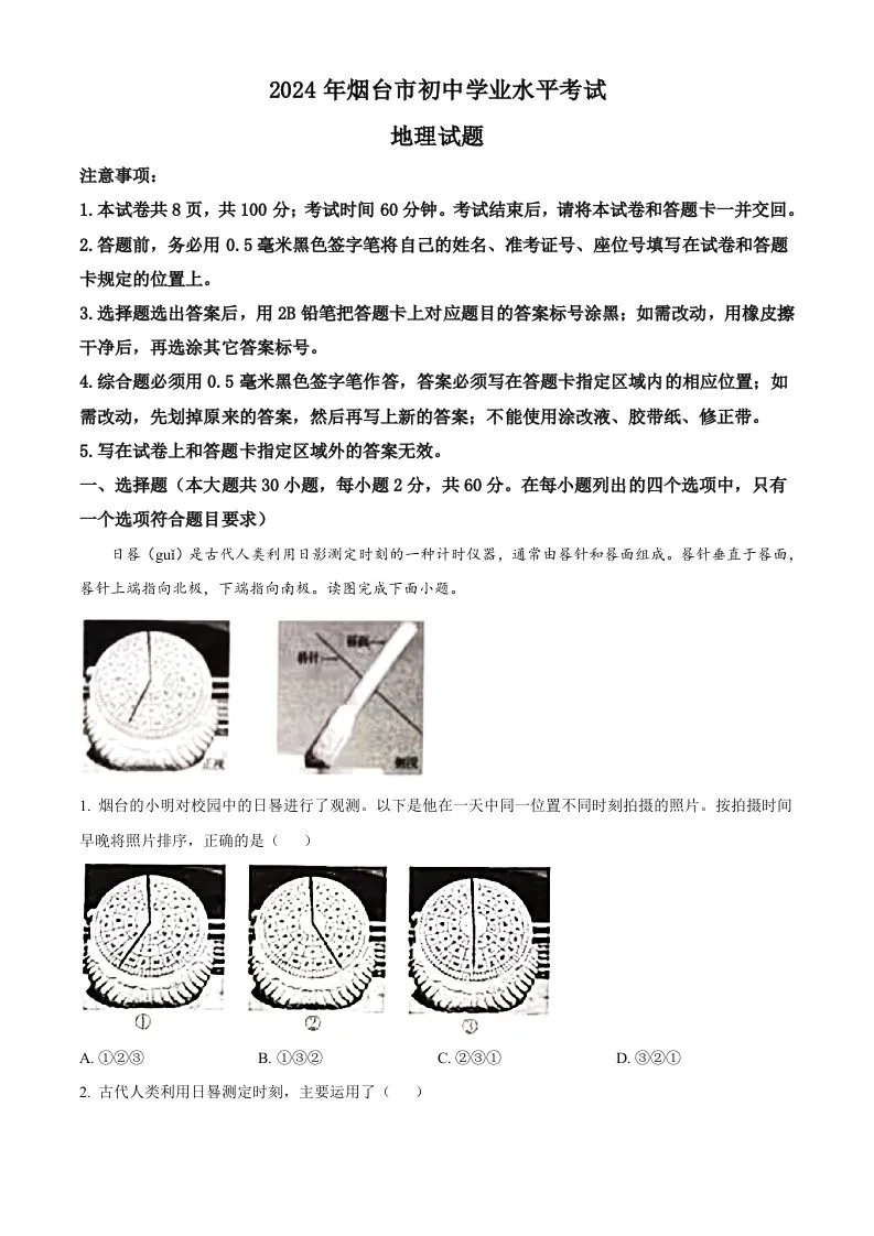 2024年山东省烟台市中考地理试题（空白卷）-学海库