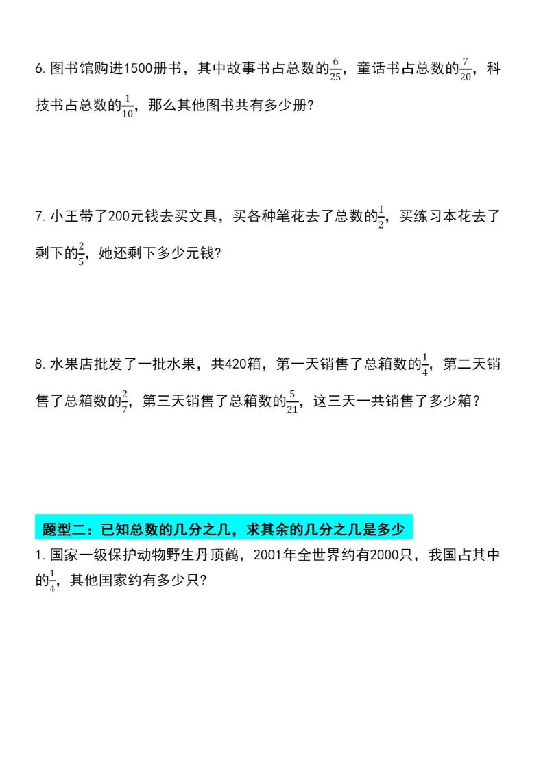 六年级上册数学分数乘法四大题型专项训练-学海库