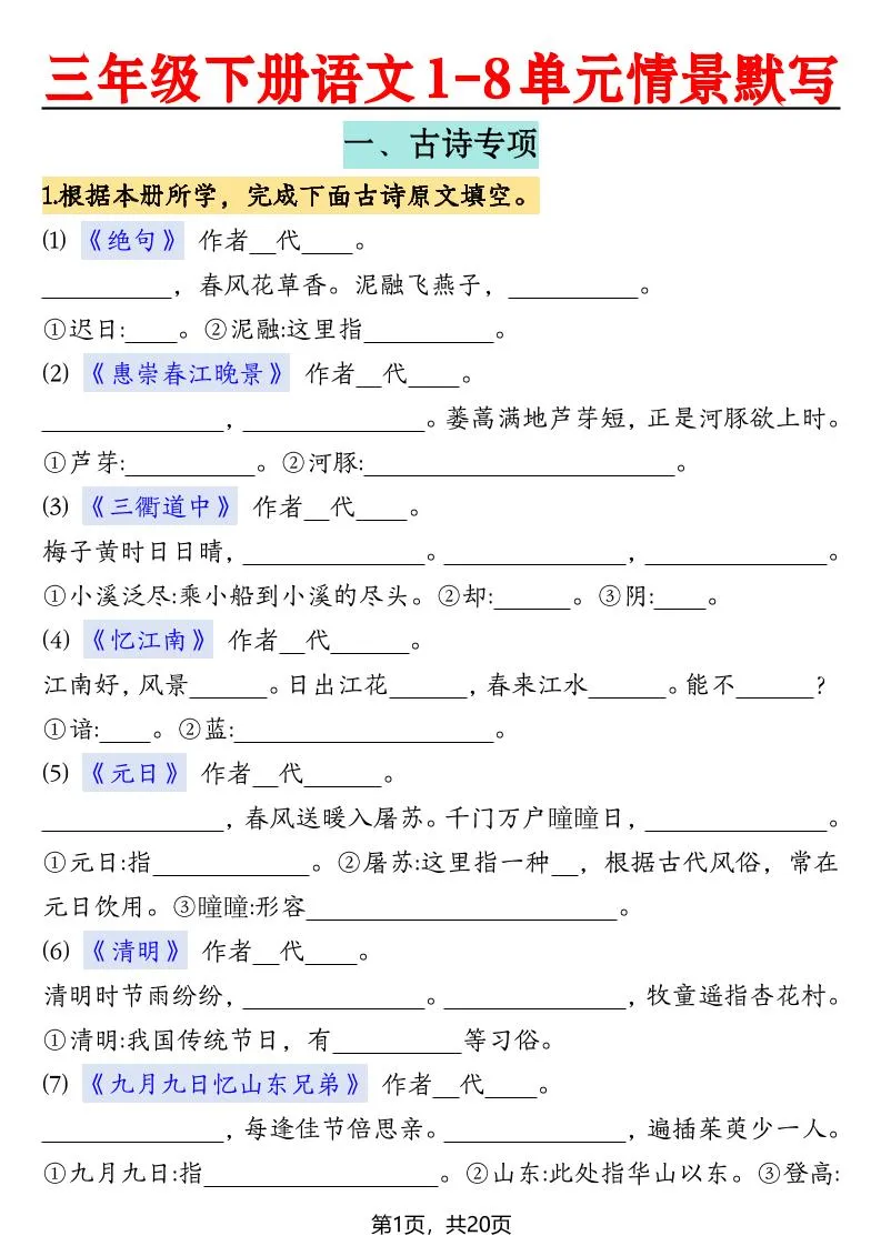 三下语文【1-8单元情景默写20页（空白）】