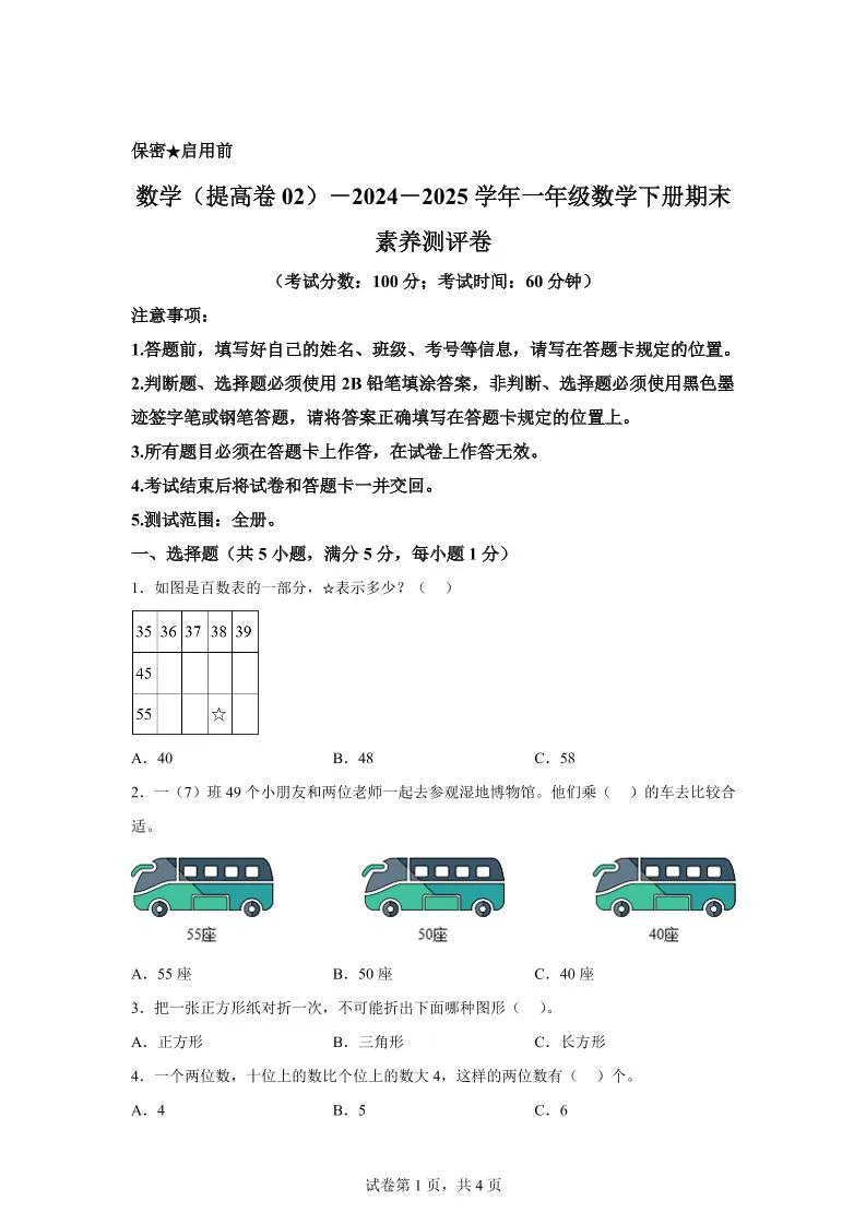 2024-2025学年北京版一年级下册期末素养测评数学试卷（提高卷02）