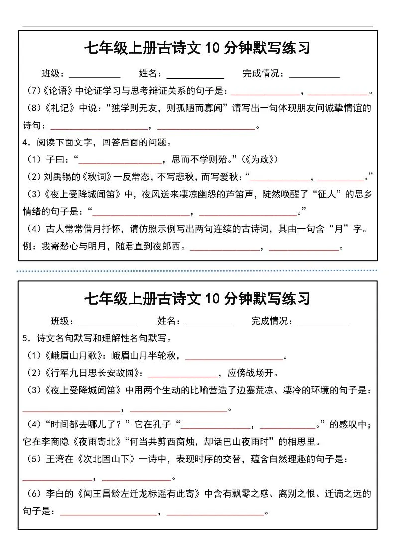 七年级上语文古诗文分钟默写练习-学海库