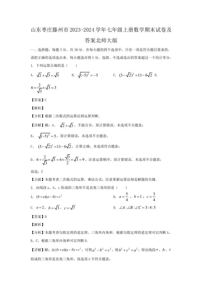 山东枣庄滕州市2023-2024学年七年级上册数学期末试卷及答案北师大版(Word版)-学海库