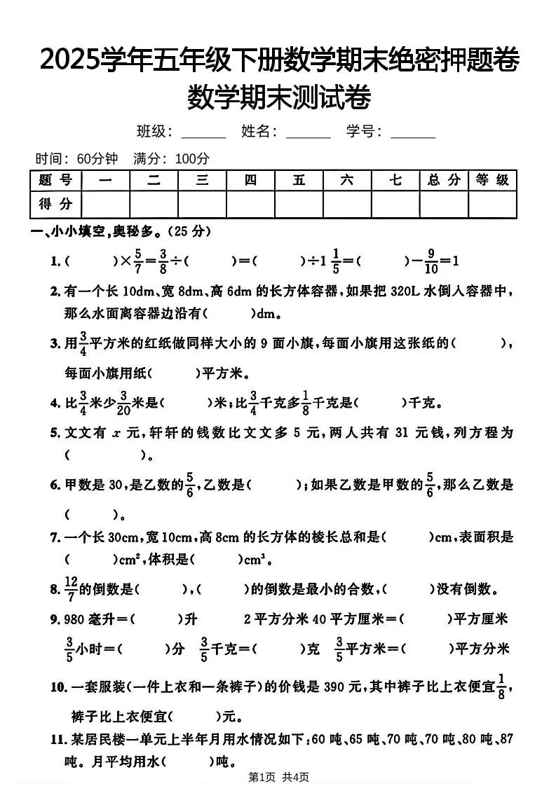 五下人教版数学【2024-2025学年期末绝密押题卷】