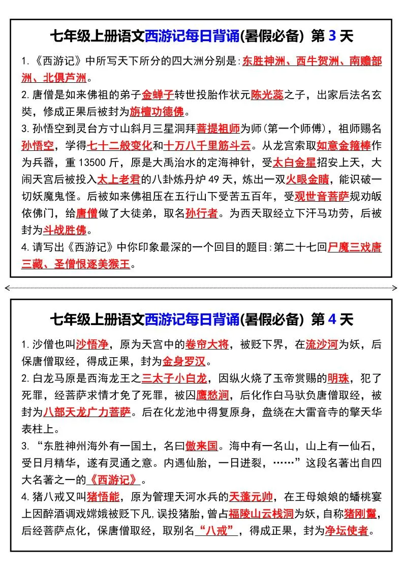 七年级上语文《西游记》每日背诵-学海库