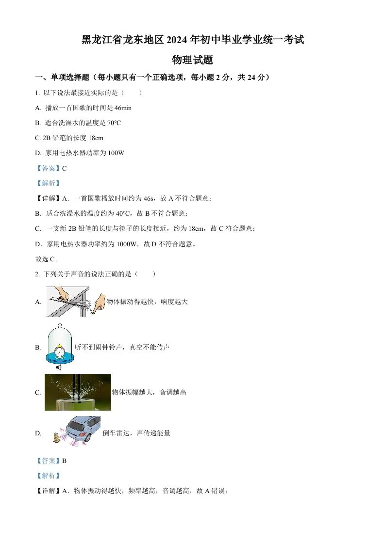 2024年黑龙江省龙东地区中考物理试题（含答案）-学海库