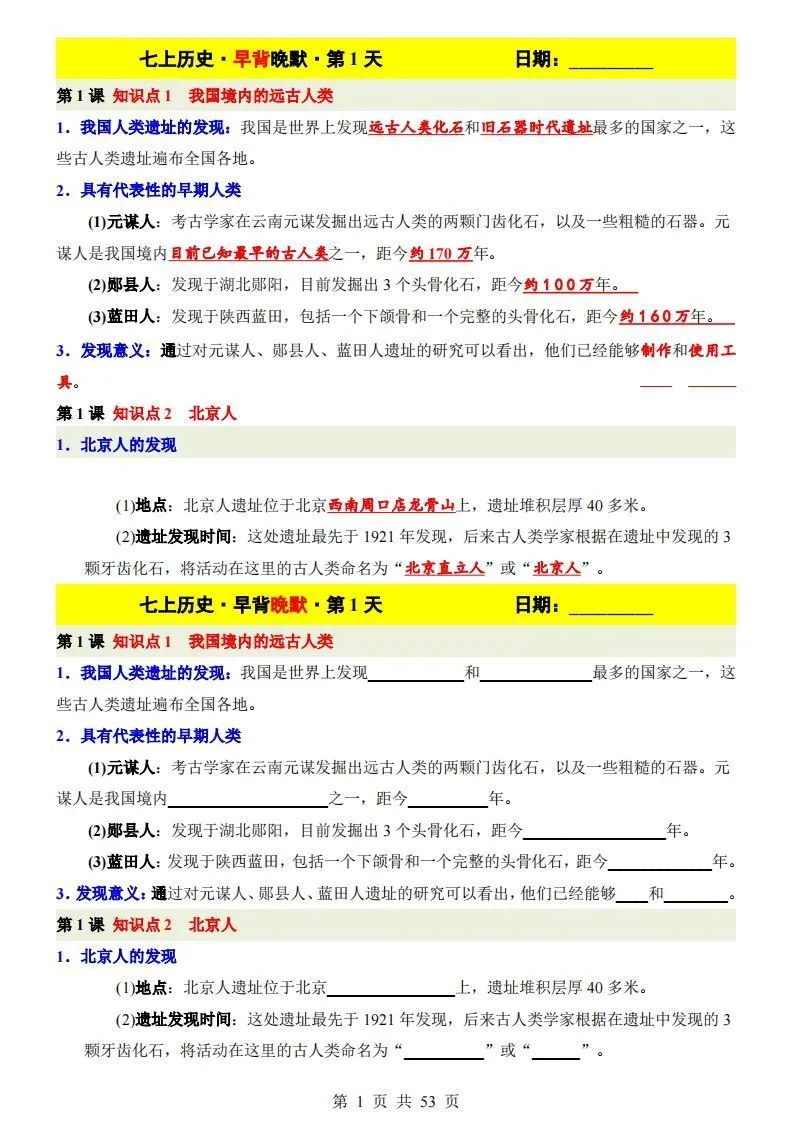 七上历史早背晚默