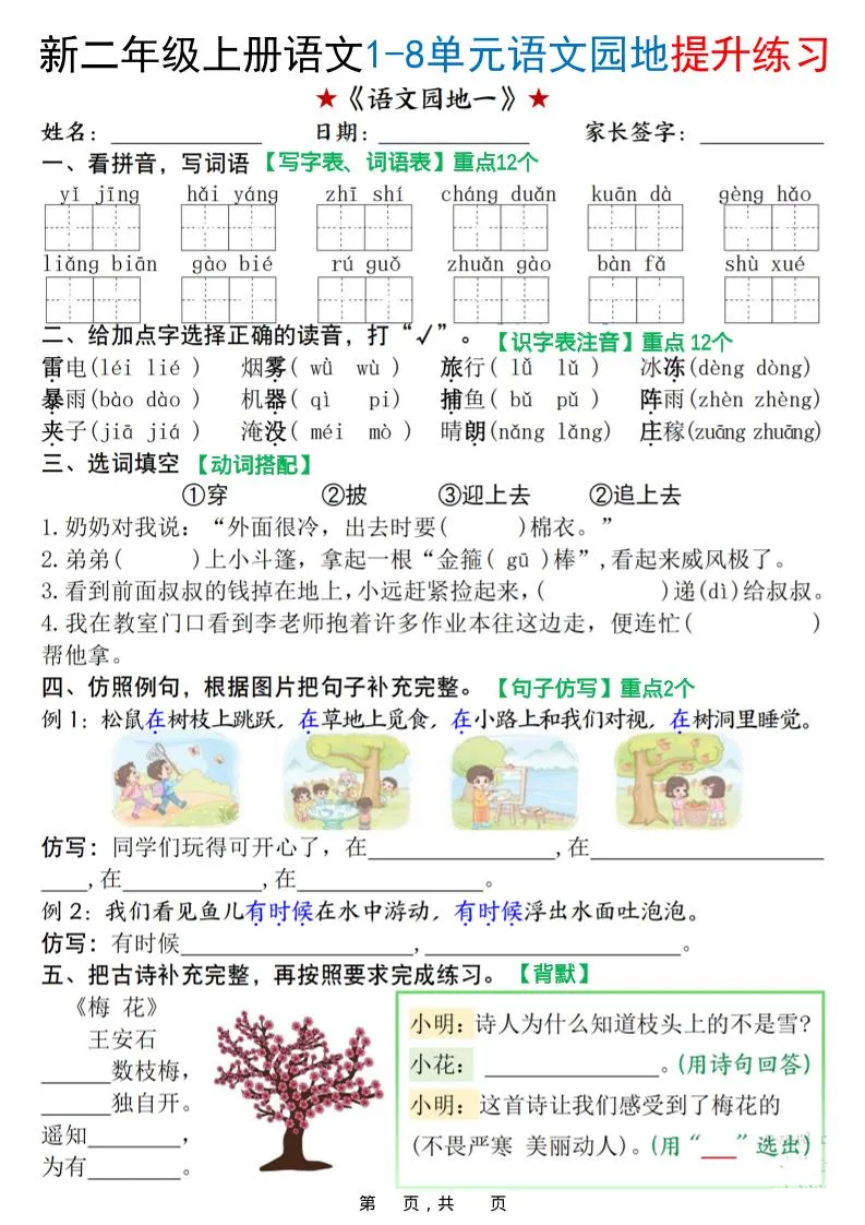 新二上语文1-8单元语文园地提升练习（含答案16页）