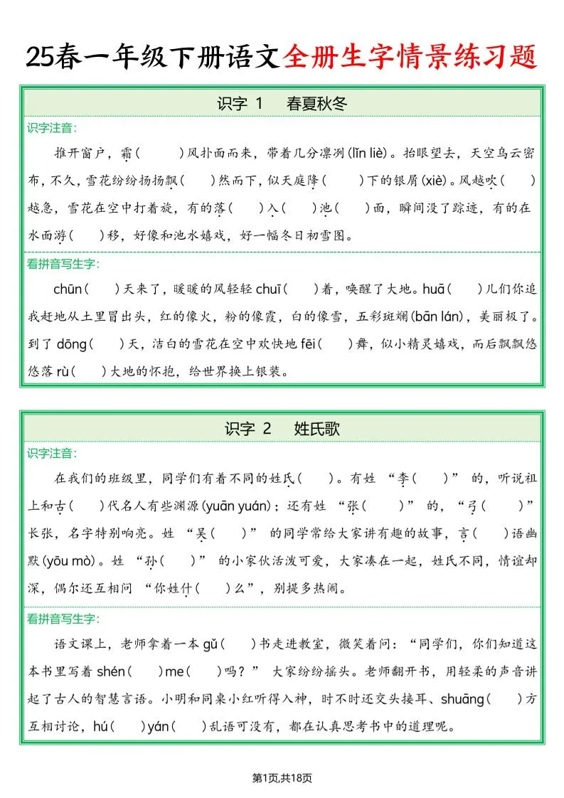 25春一下语文全册生字情景练习题（含答案36页）