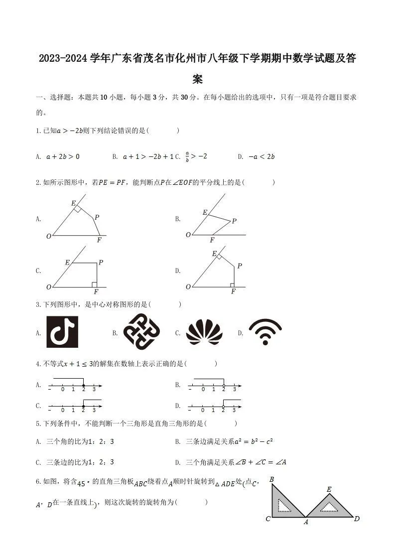 2023-2024学年广东省茂名市化州市八年级下学期期中数学试题及答案(Word版)-学海库