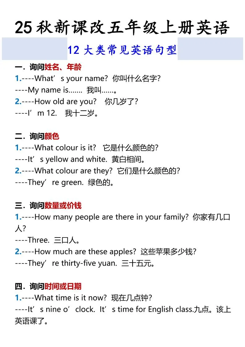 【2025秋新版】五年级上册英语12大类常见英语句型