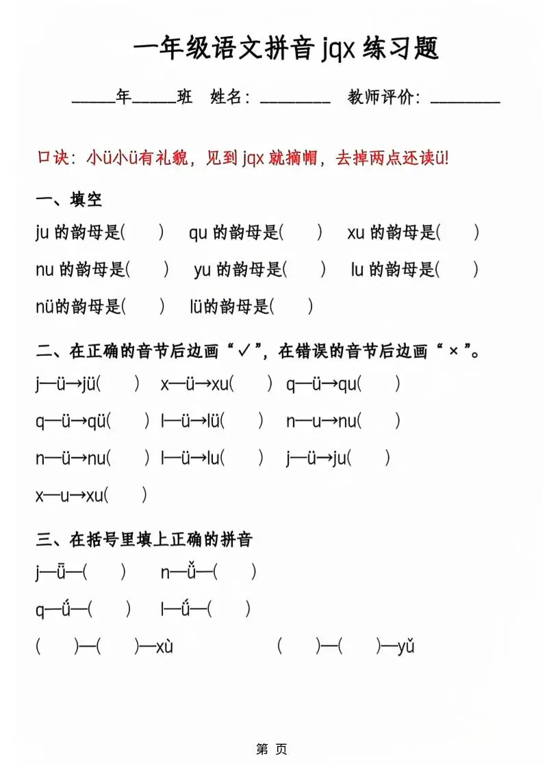 一年级上语文jqx与ü练习题-学海库