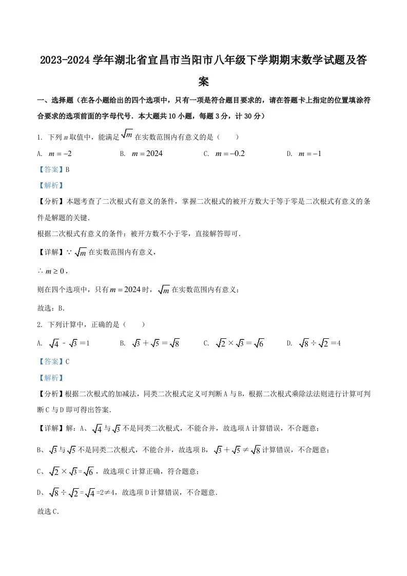 2023-2024学年湖北省宜昌市当阳市八年级下学期期末数学试题及答案(Word版)-学海库
