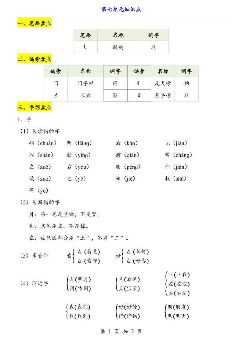 第7单元（知识点）一上语文-学海库