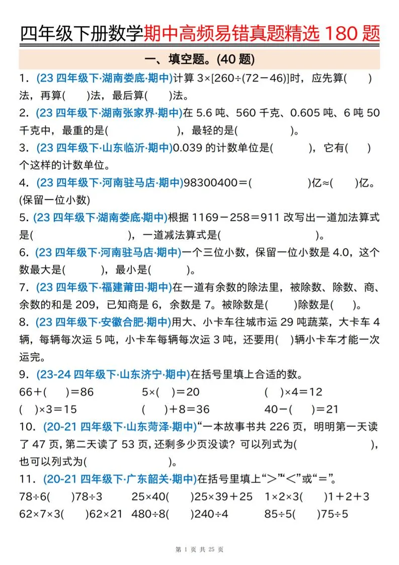 四下数学期中高频易错真题精选180题空白+答案50页