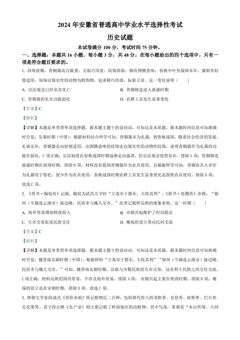 2024年高考历史试卷（安徽）（含答案）-学海库