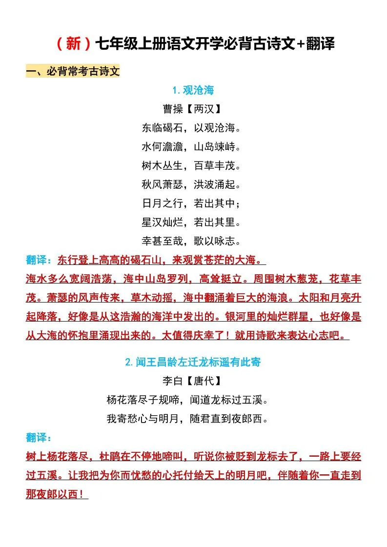 七年级上语文开学必背古诗文翻译-学海库